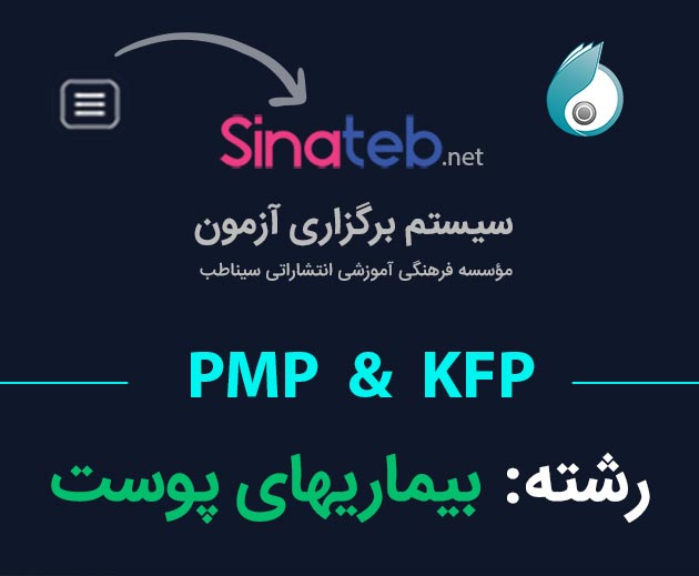 کارگاه آمادگی برای آزمون PMP  و KFP بیماریهای پوست